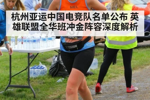 杭州亚运中国电竞队名单公布 英雄联盟全华班冲金阵容深度解析 - hth.com