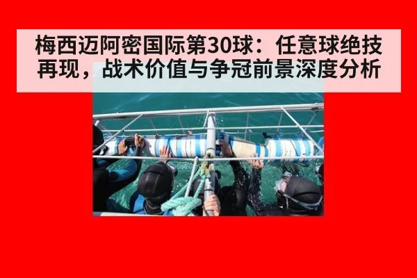 梅西迈阿密国际第30球：任意球绝技再现，战术价值与争冠前景深度分析